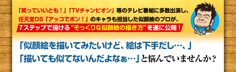 似顔絵のプロが、カンタンで楽しい似顔絵の描き方を遂に公開！